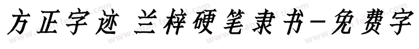 方正字迹 兰梓硬笔隶书字体转换